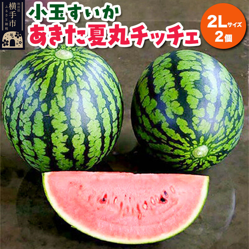 【ふるさと納税】小玉すいか（あきた夏丸チッチェ）2Lサイズ2個入 すいか [秋田県 オリジナルブランド スイカ]｜秋田県横手市