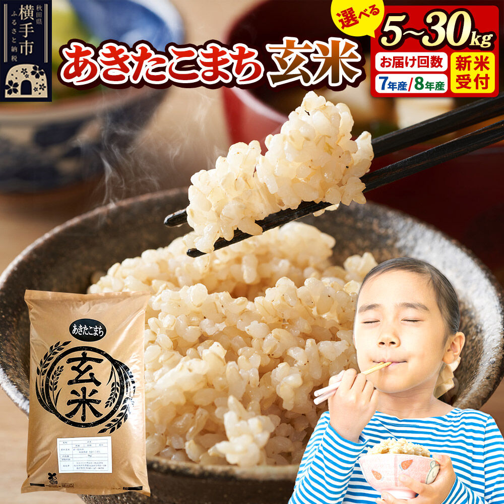 【ふるさと納税】米 あきたこまち【玄米】 秋田県産 《選べる R7年産／R8年産 新米受付&times;容量&times;お届け回数》 5kg・10kg・20kg・30kg （5kg小分け袋） [新米 先行予約 先行受付 米 コメ 玄米 あきたこまち おいしい 美味しい]｜秋田県横手市