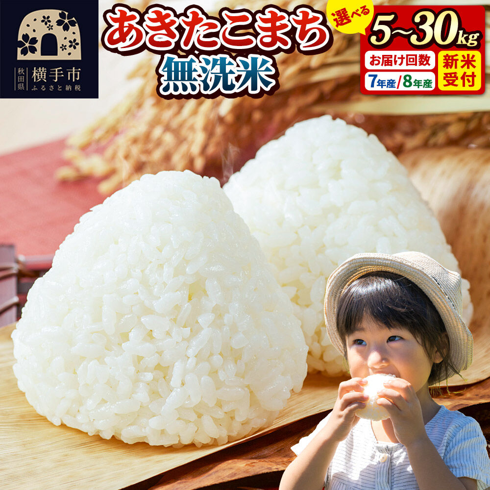 【ふるさと納税】米 あきたこまち【無洗米】 秋田県産 《選べる R7年産／R8年産 新米受付&times;容量&times;お届け回数》 5kg・10kg・20kg・30kg （5kg小分け袋） [新米 先行予約 先行受付 米 コメ 無洗米 あきたこまち おいしい 美味しい]｜秋田県横手市