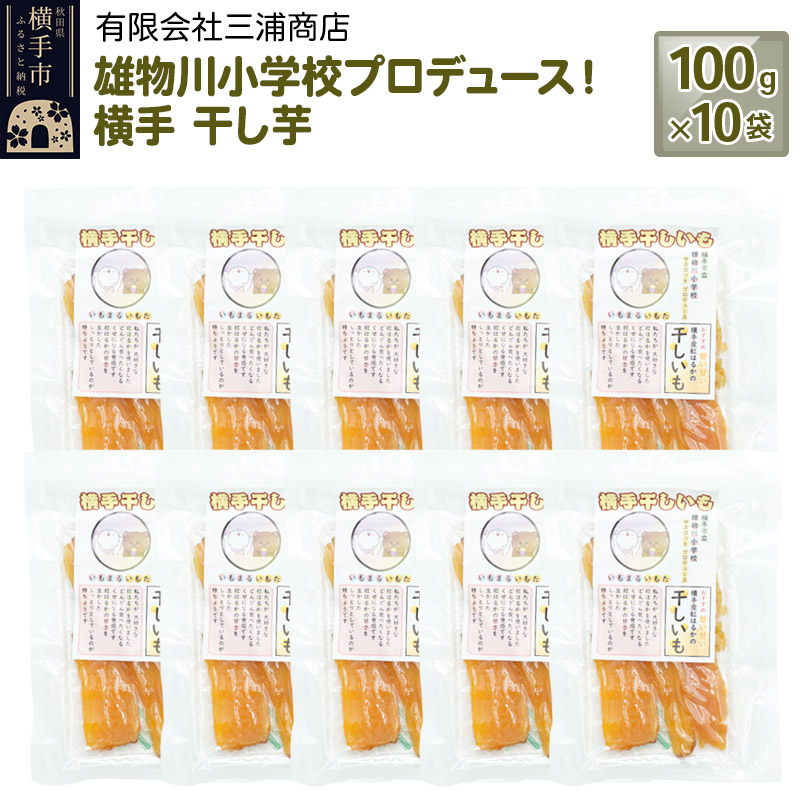 【ふるさと納税】12月上旬から発送 横手市立雄物川小学校プロデュース！横手干し芋 100g×10袋 秋田県産 紅はるか べにはるか
