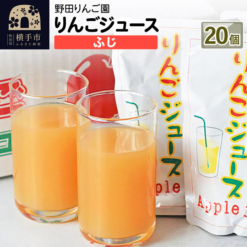 【ふるさと納税】りんごジュース（ふじ） 180g&times;20 個 [りんご リンゴ 林檎 果物 ふじ フジ フルーツ ストレート 甘味料不使用 果汁100%]｜秋田県横手市