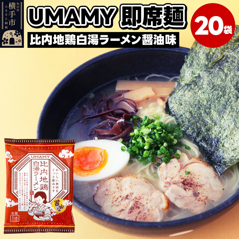 ふるさと納税】比内地鶏白湯ラーメン 醤油味 20袋