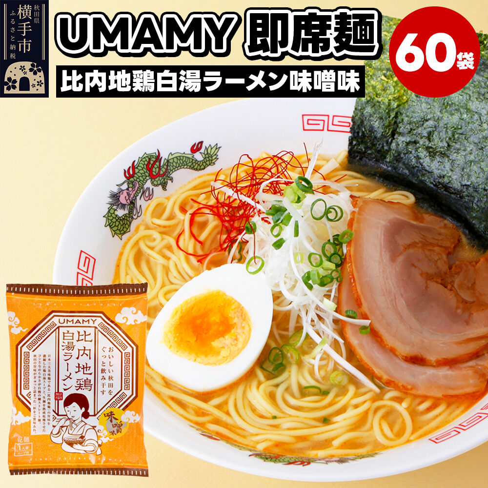 【ふるさと納税】比内地鶏白湯ラーメン 味噌味 60袋 43,200円