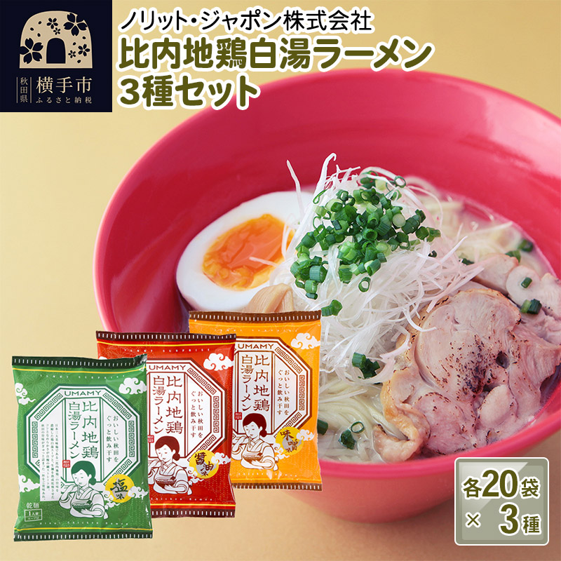 【楽天市場】【ふるさと納税】比内地鶏白湯ラーメン 3種セット（醤油味・塩味・味噌味） 3種×各20袋：秋田県横手市