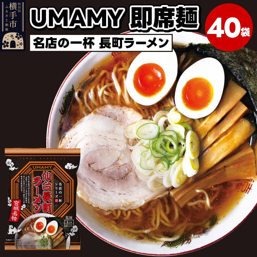 【ふるさと納税】名店の一杯 仙台長町ラーメン 40袋 [ラーメン らーめん 乾麺]｜秋田県横手市