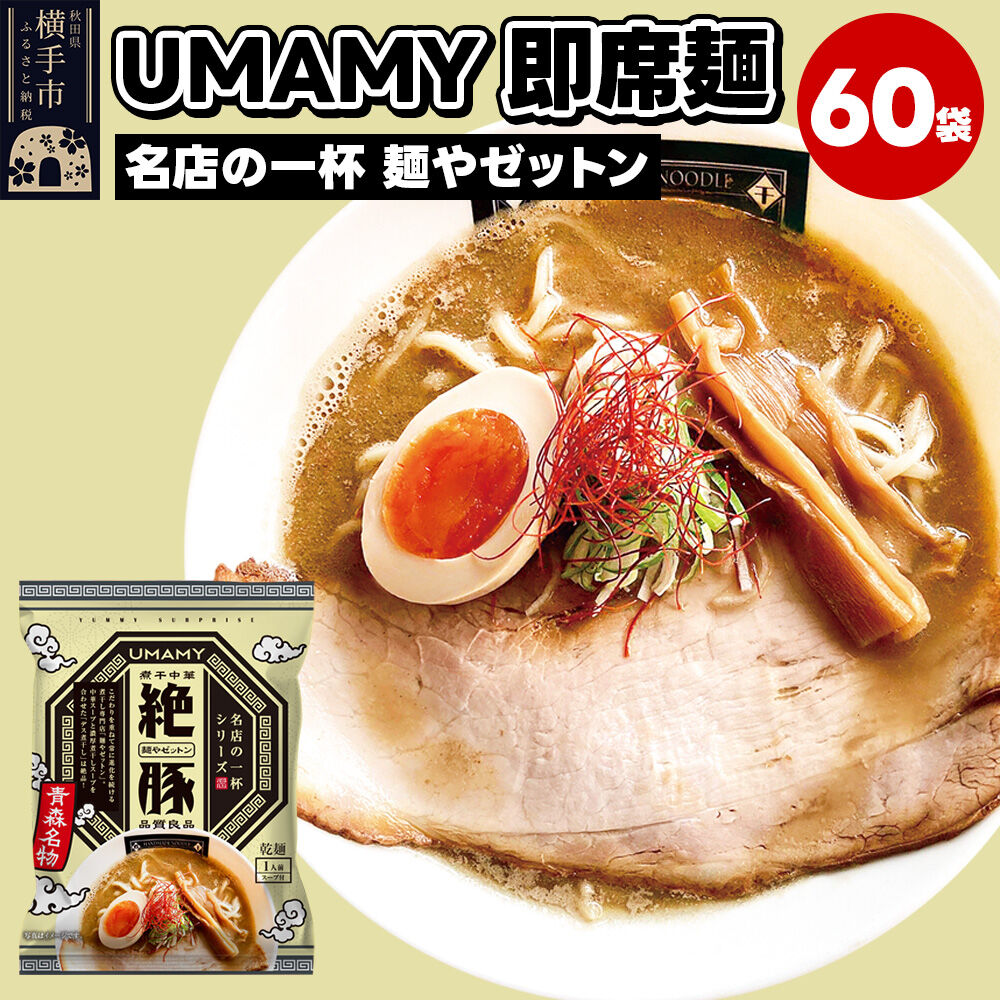 【ふるさと納税】名店の一杯 麺やゼットン 60袋