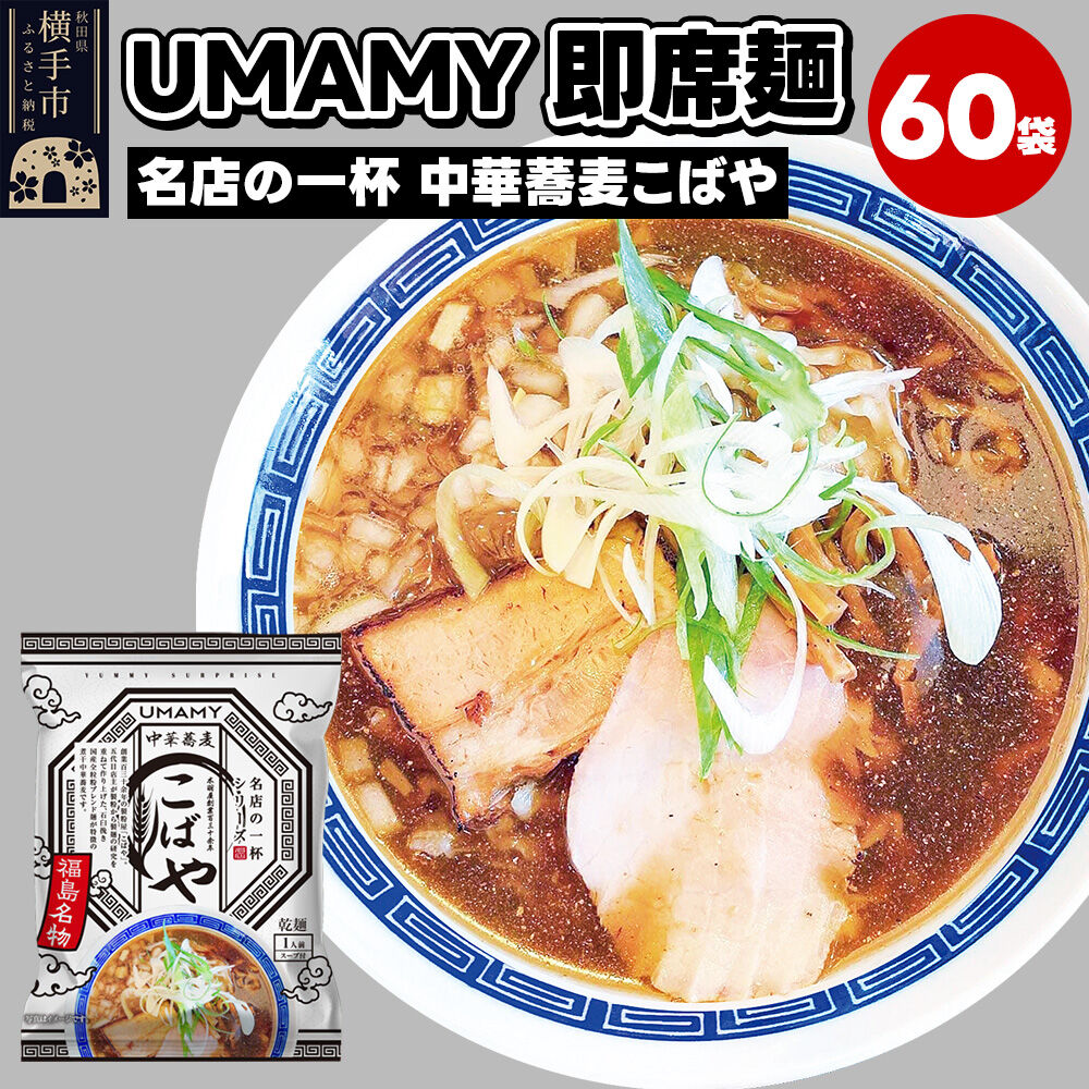 【ふるさと納税】名店の一杯 中華蕎麦こばや 60袋