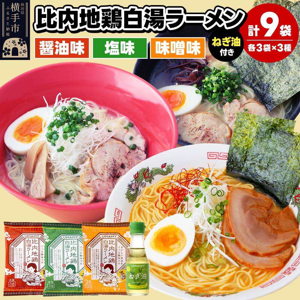 【ふるさと納税】比内地鶏白湯ラーメン3種食べ比べセット（醤油味・塩味・味噌味）／ねぎ油付き 3種×各3袋