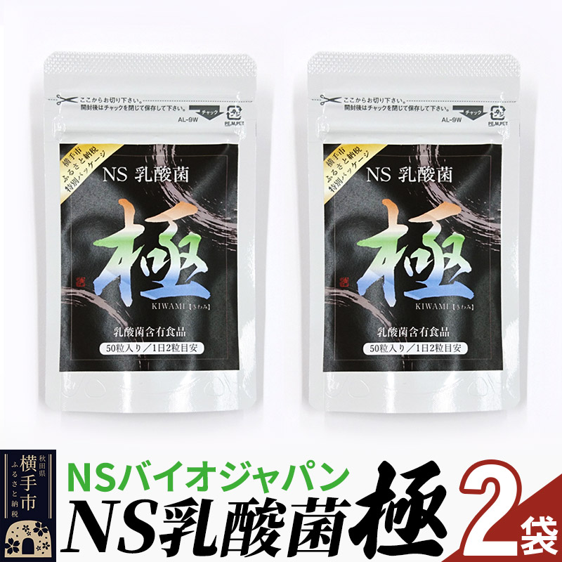 NS乳酸菌 極 横手市特別パッケージ 2パック