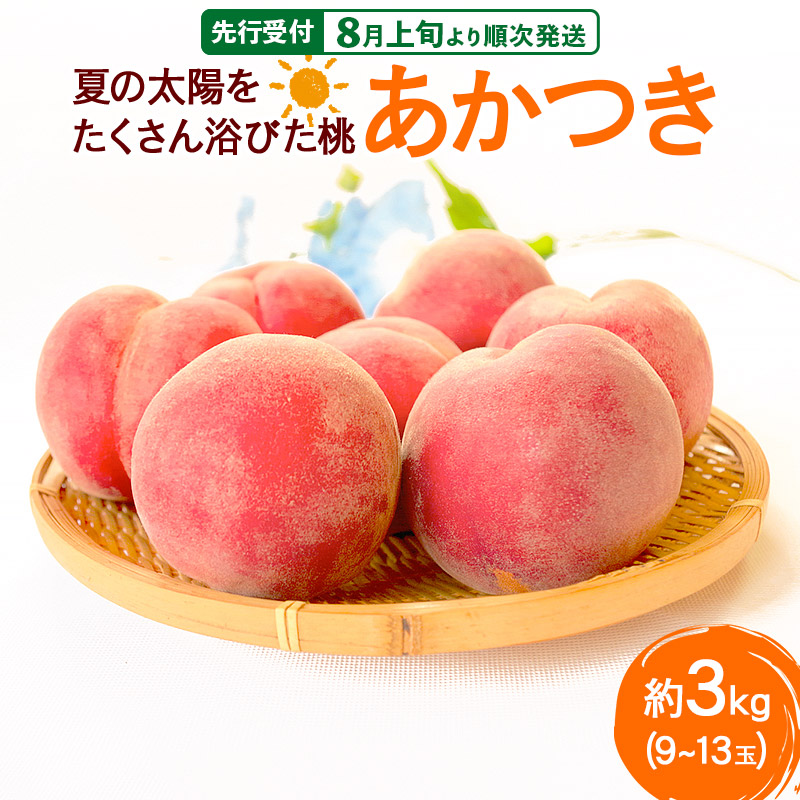 【ふるさと納税】《先行受付！8月上旬より順次発送》夏の太陽をたくさん浴びた桃 あかつき 約3kg（9～13玉前後）