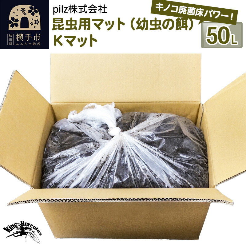 【ふるさと納税】《TVで紹介されました》昆虫用マット（幼虫の餌）Kマット 50リットル 廃菌床 エサ 餌 育成 産卵