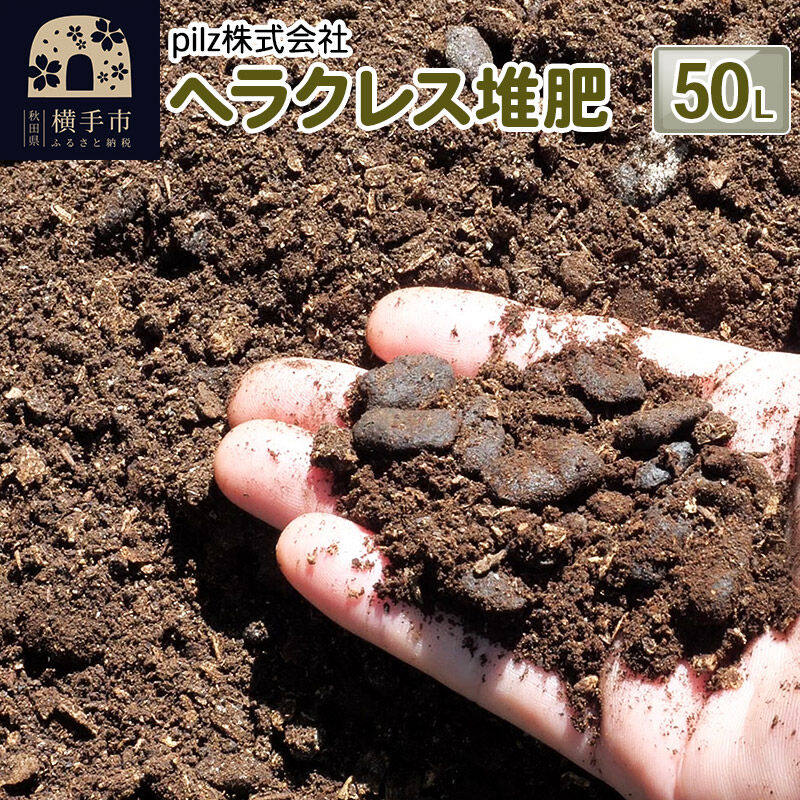 【ふるさと納税】ヘラクレス堆肥 50L [堆肥 ガーデニング 家庭菜園 園芸 畑 野菜 肥料 たい肥 カブトムシ かぶとむし カルシウム マグネシウム ペレット状]｜秋田県横手市