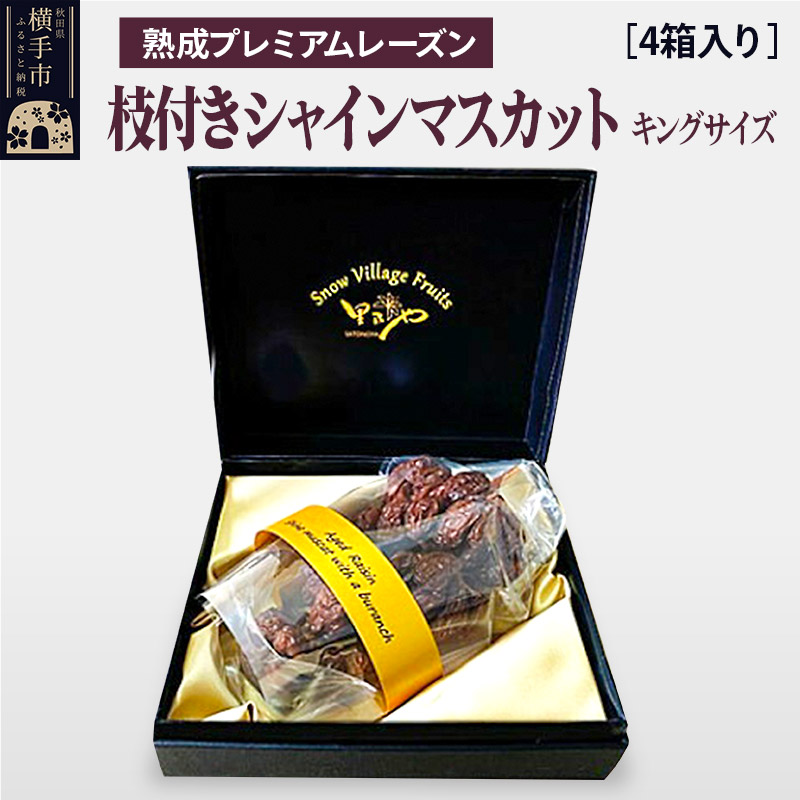 熟成プレミアムレーズン 枝付きシャインマスカット キングサイズ 4箱セット
