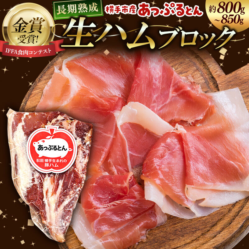 【ふるさと納税】生ハム ブロック 約800～850g 長期熟成 国産豚肉 あっぷるとん 秋田県横手市産 [ブランド豚 国産生ハム 熟成]