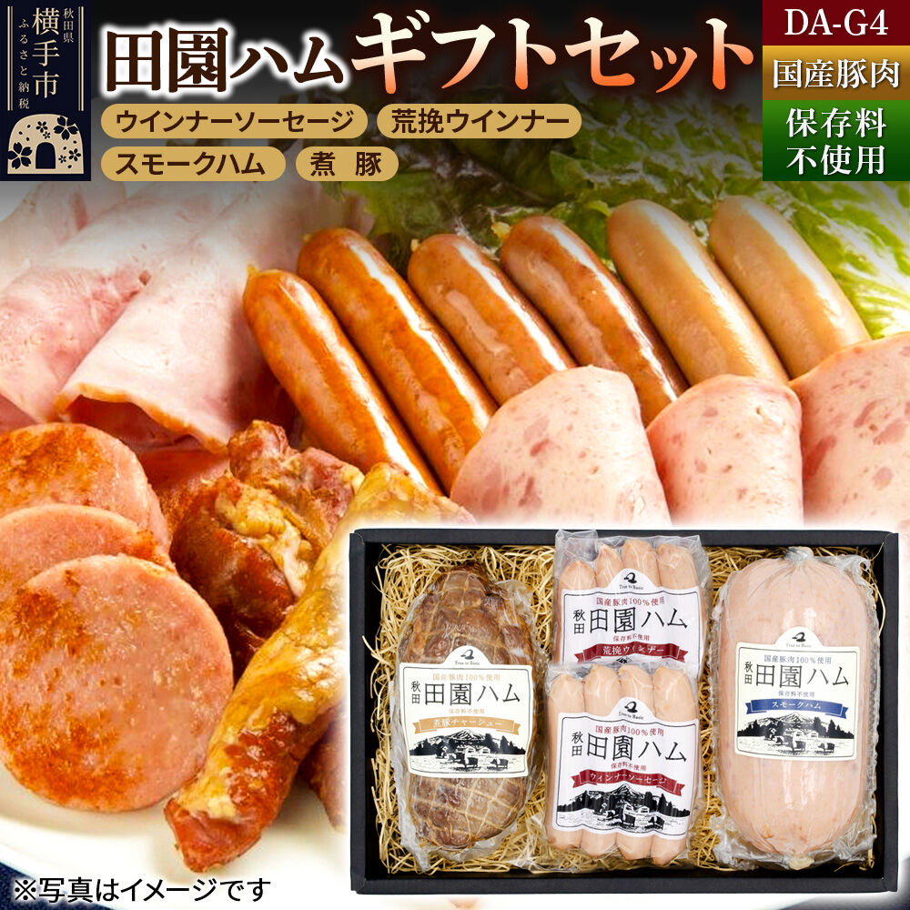 【ふるさと納税】田園ハム ギフトセット【DA-G4】ウインナーソーセージ 75g・荒挽ウインナー 75g・スモークハム 400g・煮豚300g