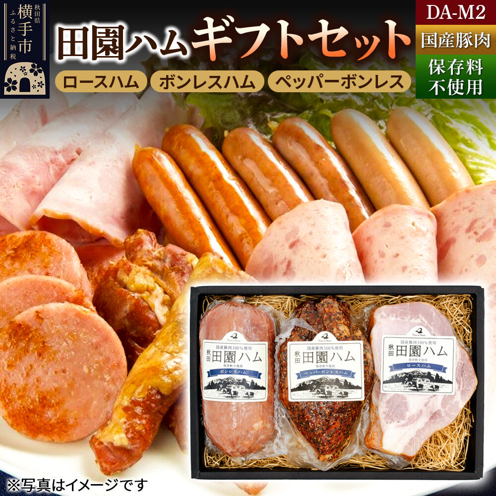 【ふるさと納税】田園ハム ギフトセット【DA-M2】ロースハム 300g・ボンレスハム 400g・ペッパーボンレス 400g