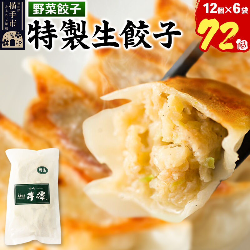 【ふるさと納税】野菜餃子（豚肉）12個入×6袋 [餃子 ぎょうざ ギョウザ お惣菜 冷凍 国産 豚肉] 23,040円
