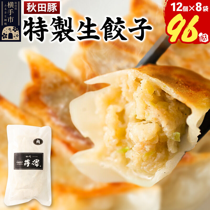 【ふるさと納税】小籠包のような肉餃子（豚肉使用）12個入×8袋 [餃子 ぎょうざ ギョウザ お惣菜 冷凍 国産 豚肉]