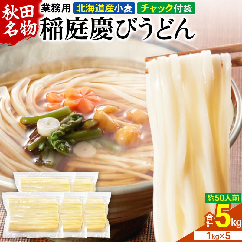 楽天市場】【ふるさと納税】【ご家庭用】稲庭うどん はしっこ 1kg×5袋