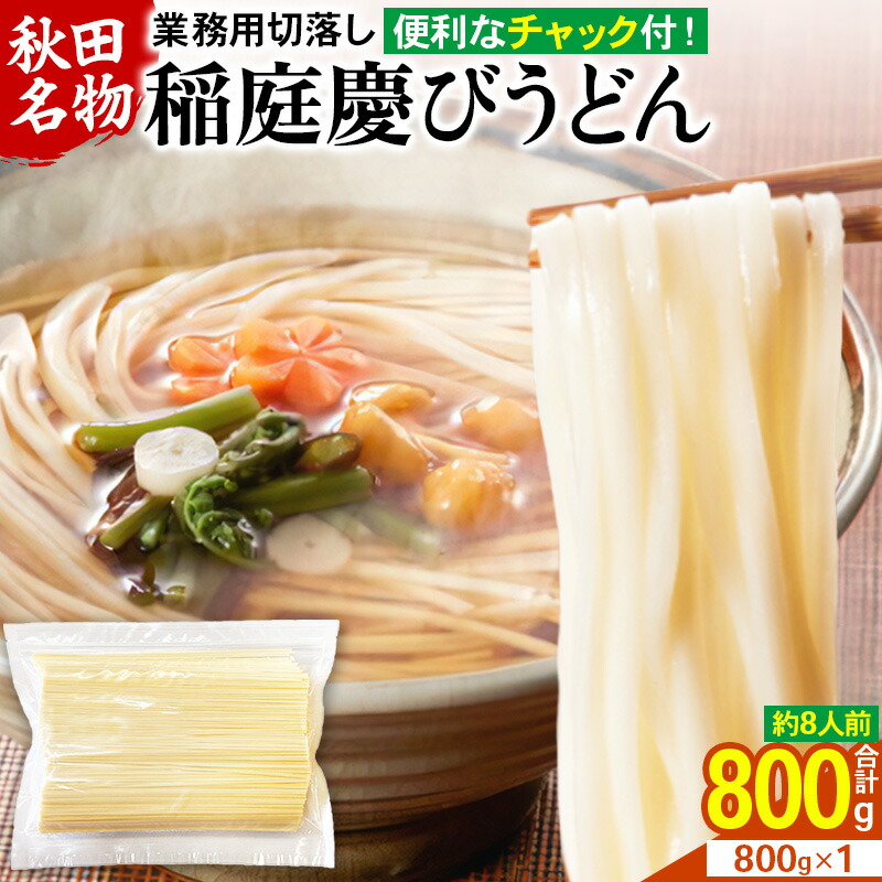 ふるさと納税 横手市 稲庭慶びうどん　業務用切落し2.4kg(800g×3セット)