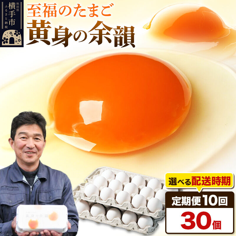 【ふるさと納税】【常温発送】《定期便10ヶ月》黄身の余韻 30個(業務用)【発送時期が選べる】10か月 10ヵ月 10カ月 10ケ月 卵 玉子 たまご 開始時期選べる|秋田県横手市