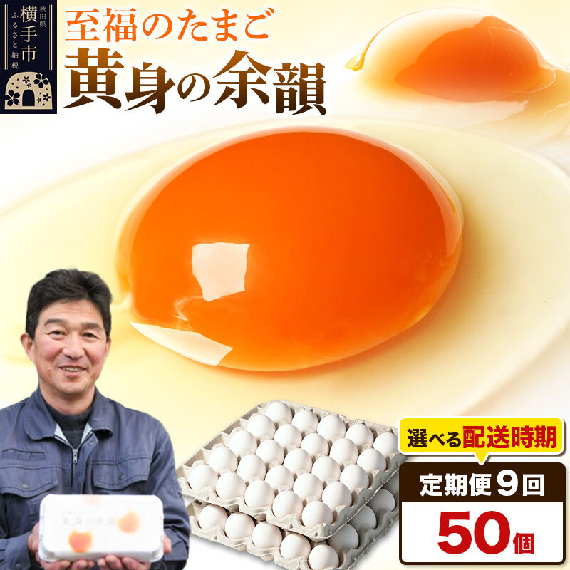 【ふるさと納税】【常温発送】《定期便9ヶ月》黄身の余韻 50個（業務用）【発送時期が選べる】9か月 9ヵ月 9カ月 9ケ月 卵 玉子 たまご 開始時期選べる [東海林養鶏場 至福のたまご 黄身の余韻 卵 玉子 タマゴ]｜秋田県横手市