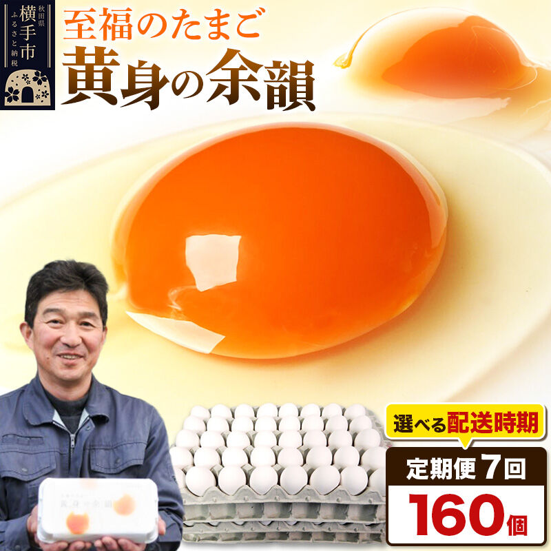 【ふるさと納税】【常温発送】《定期便7ヶ月》黄身の余韻 160個（業務用）【発送時期が選べる】7か月 7ヵ月 7カ月 7ケ月 卵 玉子 たまご 開始時期選べる