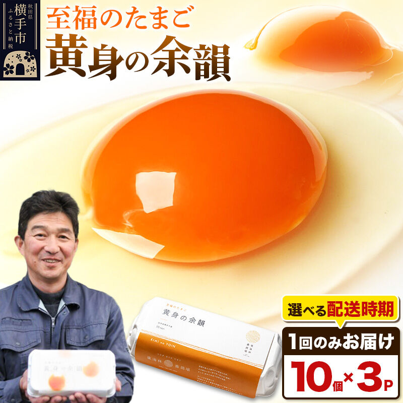 【ふるさと納税】【常温発送】黄身の余韻（10個×3P）【発送時期が選べる】1回のみお届け 卵 玉子 たまご 配送時期選べる 東海林養鶏場 至福のたまご 黄身の余韻 タマゴ