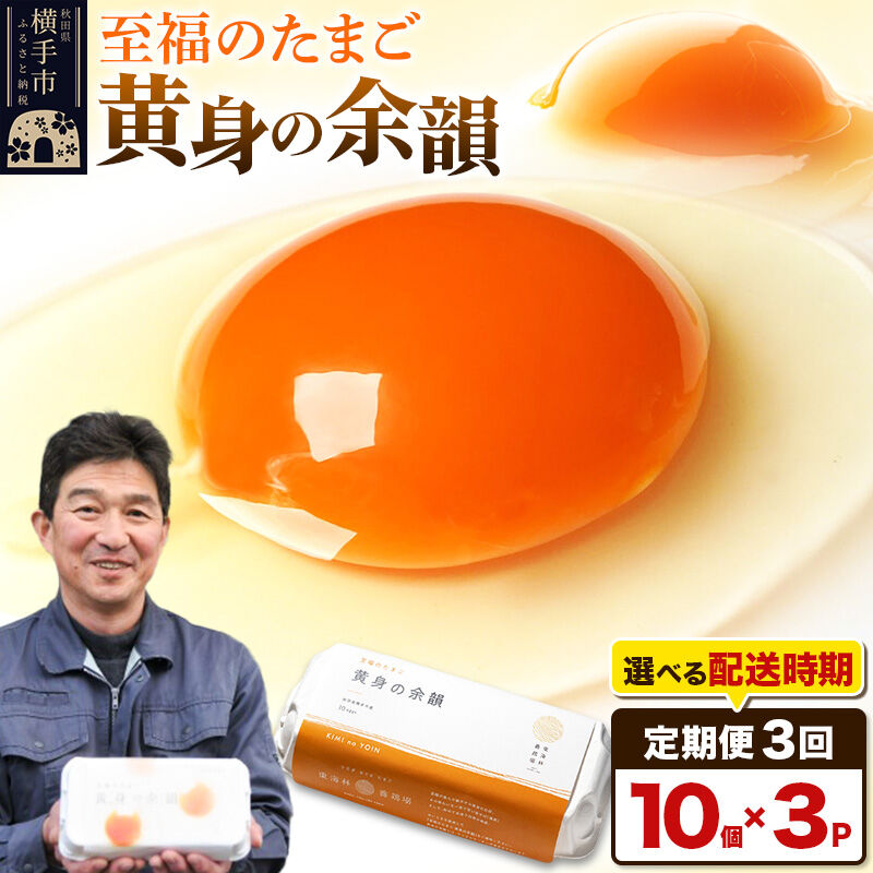 【ふるさと納税】【常温発送】《定期便3ヶ月》黄身の余韻（10個×3P）【発送時期が選べる】3か月 3ヵ月 3カ月 3ケ月 卵 玉子 たまご 開始時期選べる 東海林養鶏場 至福のたまご 黄身の余韻 タマゴ