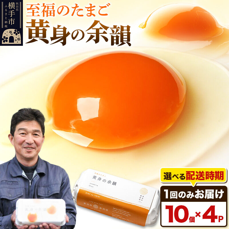 【ふるさと納税】【常温発送】黄身の余韻 10個×4P【発送時期が選べる】1回のみお届け 卵 玉子 たまご 配送時期選べる 東海林養鶏場 至福のたまご 黄身の余韻 卵 玉子 タマゴ