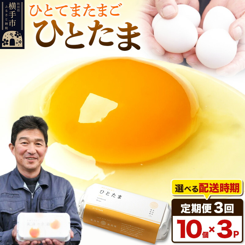 【ふるさと納税】【常温発送】《定期便3ヶ月》ひとたま 10個×3P【発送時期が選べる】東海林養鶏場 ひとたま 卵 玉子 たまご タマゴ3か月 3ヵ月 3カ月 3ケ月 開始時期選べる