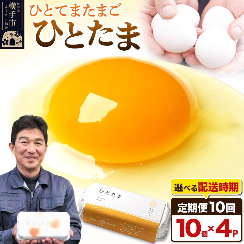 【ふるさと納税】【常温発送】《定期便10ヶ月》ひとたま 10個&times;4P【発送時期が選べる】東海林養鶏場 ひとたま 卵 玉子 たまご タマゴ10か月 10ヵ月 10カ月 10ケ月 卵 玉子 たまご 開始時期選べる [東海林養鶏場 ひとたま 卵 玉子 たまご]｜秋田県横手市