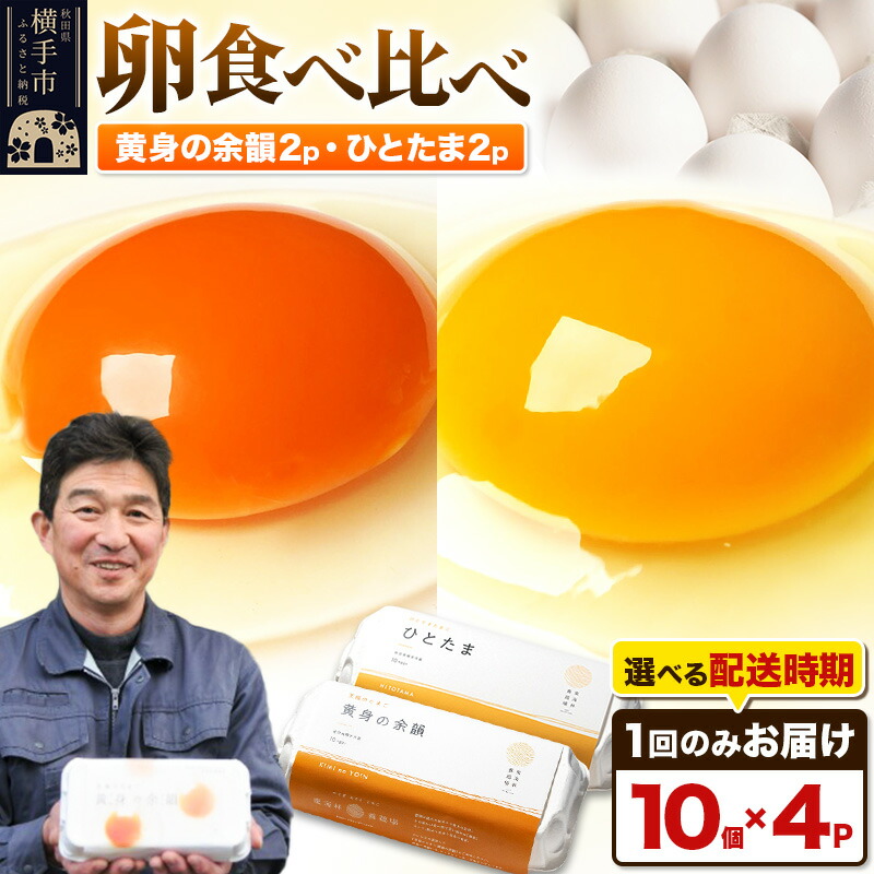 【ふるさと納税】【常温発送】黄身の余韻10個×2P・ひとたま10個×2P 計40個【発送時期が選べる】1回のみお届け 卵 玉子 たまご 2種類 味比べ 食べ比べ 配送時期選べる東海林養鶏場 至福のたまご 黄身の余韻 ひとたま 玉子 タマゴ