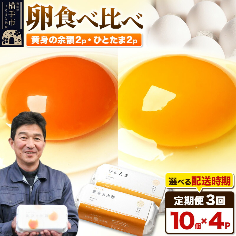 【ふるさと納税】【常温発送】《定期便3ヶ月》黄身の余韻10個×2P・ひとたま10個×2P 計40個【発送時期が選べる】3か月 3ヵ月 3カ月 3ケ月 卵 玉子 たまご 2種類 味比べ 食べ比べ 開始時期選べる東海林養鶏場 至福のたまご 黄身の余韻 ひとたま 玉子 タマゴ