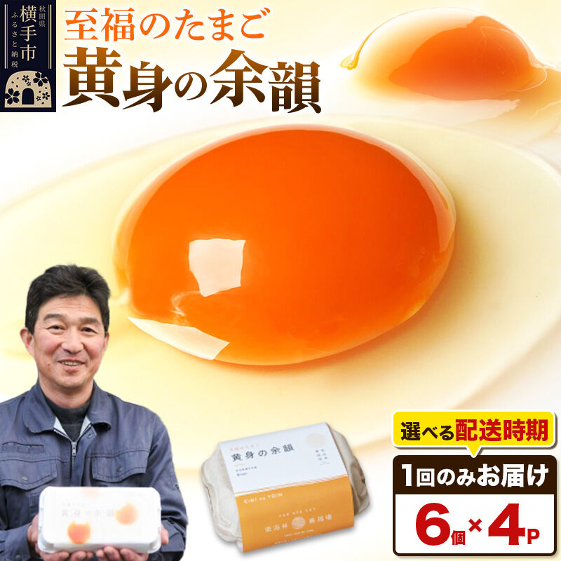 【ふるさと納税】【常温発送】黄身の余韻 6個×4P【発送時期が選べる】1回のみお届け 卵 玉子 たまご 配送時期選べる 東海林養鶏場 至福のたまご 黄身の余韻 タマゴ 7,800円