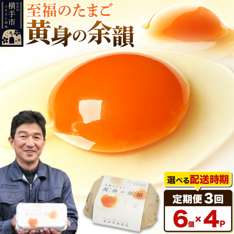 【ふるさと納税】【常温発送】《定期便3ヶ月》黄身の余韻 6個×4P【発送時期が選べる】3か月 3ヵ月 3カ月 3ケ月 卵 玉子 たまご 開始時期選べる 東海林養鶏場 至福のたまご 黄身の余韻 タマゴ