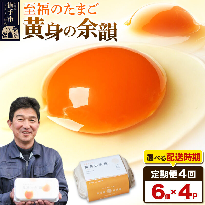 【ふるさと納税】【常温発送】《定期便4ヶ月》黄身の余韻 6個×4P【発送時期が選べる】4か月 4ヵ月 4カ月 4ケ月 卵 玉子 たまご 開始時期選べる 東海林養鶏場 至福のたまご 黄身の余韻 タマゴ