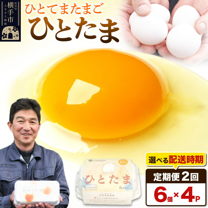 【ふるさと納税】【常温発送】《定期便2ヶ月》ひとたま 6個×4P【発送時期が選べる】東海林養鶏場 ひとたま 卵 玉子 たまご タマゴ 2か月 2ヵ月 2カ月 2ケ月 開始時期選べる