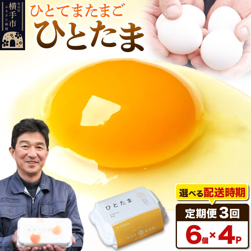 【ふるさと納税】【常温発送】《定期便3ヶ月》ひとたま 6個&times;4P【発送時期が選べる】東海林養鶏場 ひとたま 卵 玉子 たまご タマゴ 3か月 3ヵ月 3カ月 3ケ月 開始時期選べる [東海林養鶏場 ひとたま 卵 玉子 たまご タマゴ 3か月 3ヵ月]｜秋田県横手市