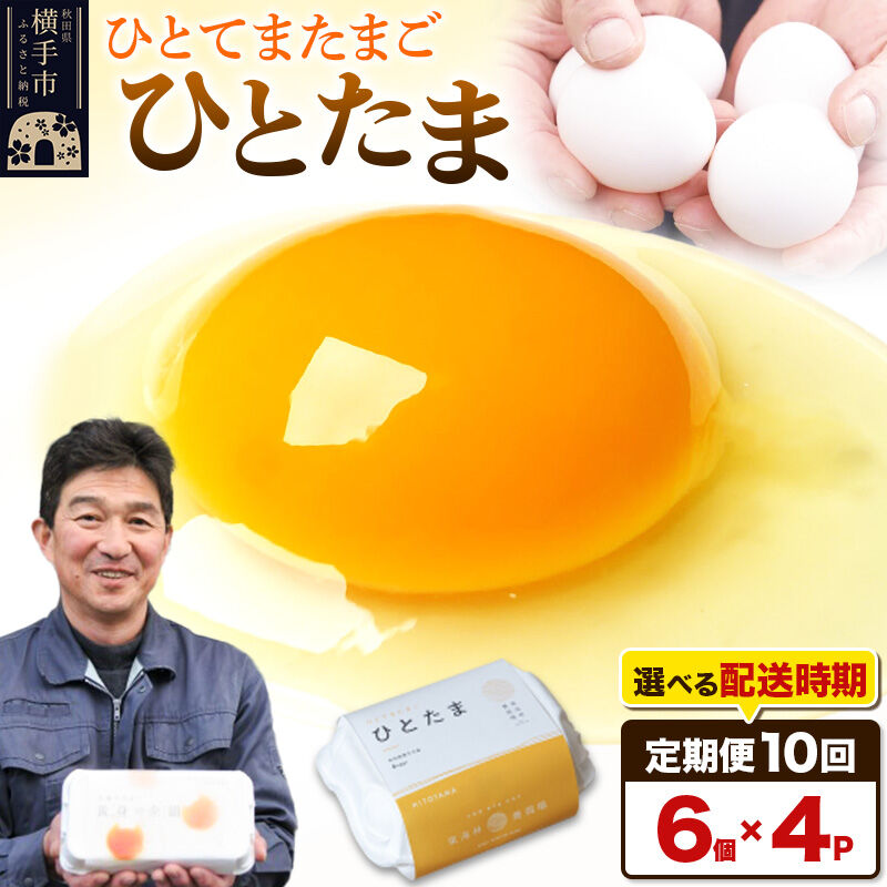 【ふるさと納税】【常温発送】《定期便10ヶ月》ひとたま 6個×4P【発送時期が選べる】東海林養鶏場 ひとたま 卵 玉子 たまご タマゴ 10か月 10ヵ月 10カ月 10ケ月 開始時期選べる