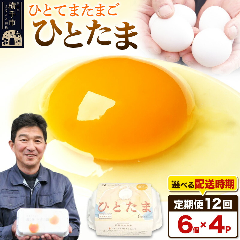 【ふるさと納税】【常温発送】《定期便12ヶ月》ひとたま 6個×4P【発送時期が選べる】東海林養鶏場 ひとたま 卵 玉子 たまご タマゴ 12か月 12ヵ月 12カ月 12ケ月 開始時期選べる