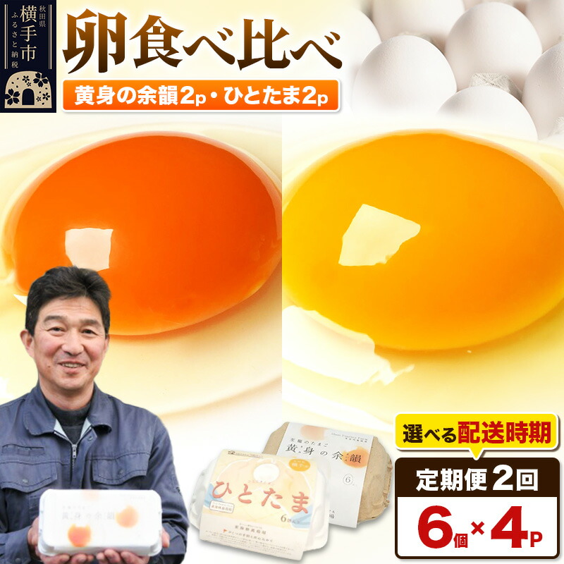 【ふるさと納税】【常温発送】《定期便2ヶ月》黄身の余韻6個×2P・ひとたま6個×2P 計24個【発送時期が選べる】2か月 2ヵ月 2カ月 2ケ月 卵 玉子 たまご 2種類 味比べ 食べ比べ 開始時期選べる東海林養鶏場 至福のたまご 黄身の余韻 ひとたま タマゴ