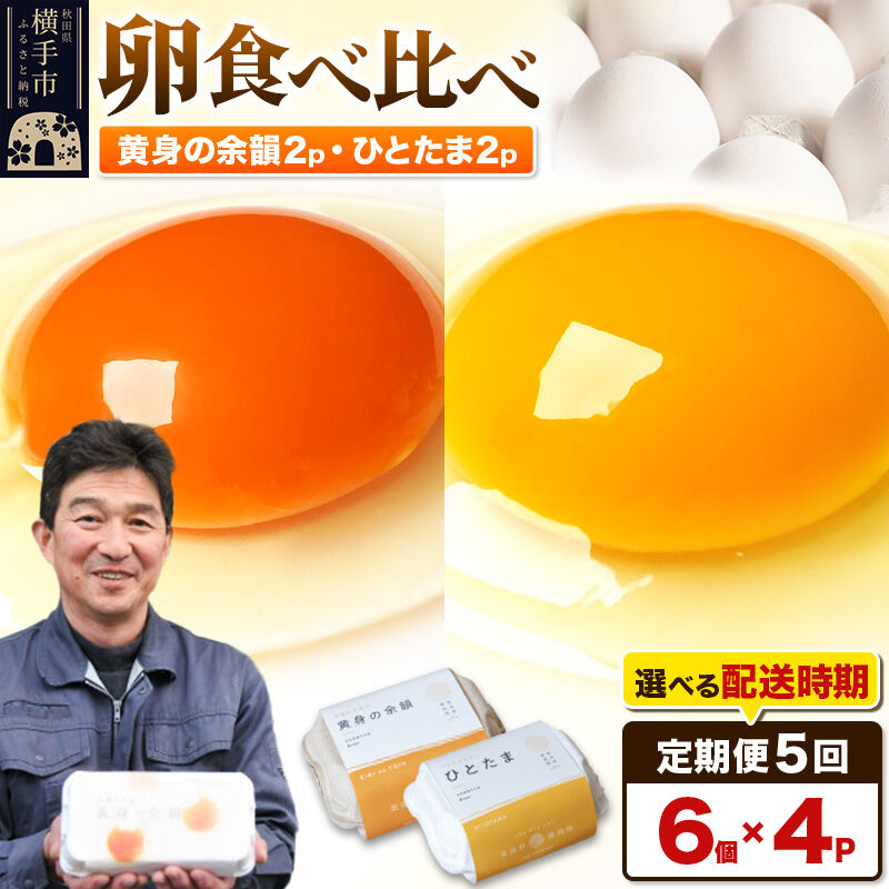 【ふるさと納税】【常温発送】《定期便5ヶ月》黄身の余韻6個×2P・ひとたま6個×2P 計24個【発送時期が選べる】5か月 5ヵ月 5カ月 5ケ月 卵 玉子 たまご 2種類 味比べ 食べ比べ 開始時期選べる東海林養鶏場 至福のたまご 黄身の余韻 ひとたま タマゴ 22,500円
