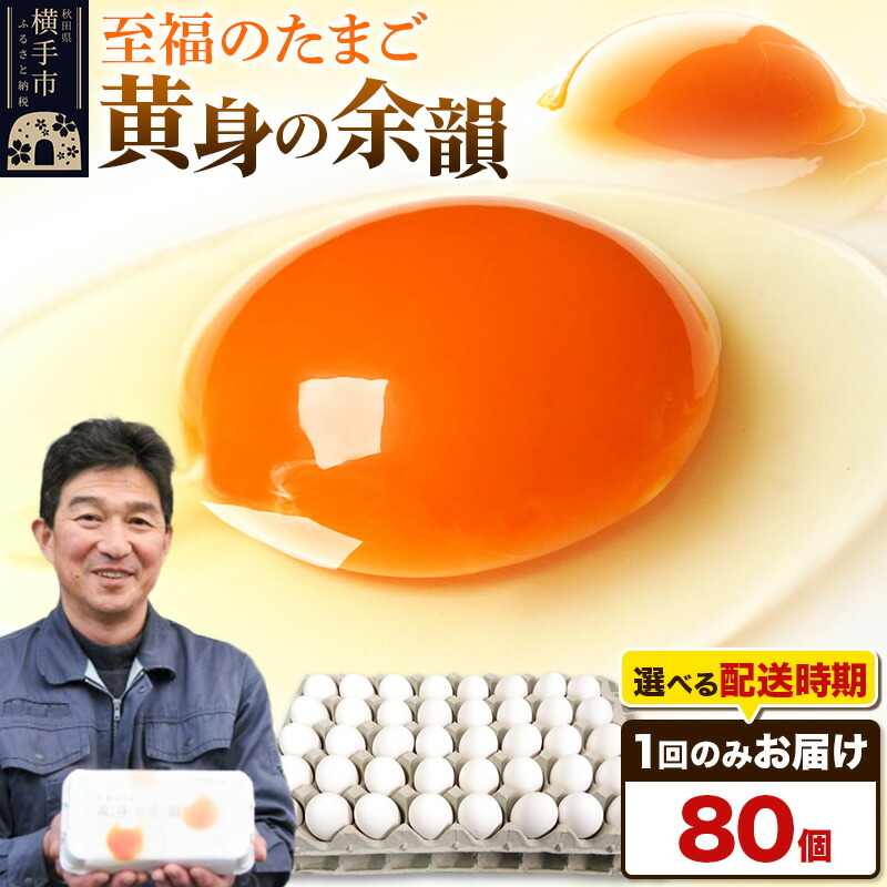 【ふるさと納税】【常温発送】黄身の余韻（80個）【発送時期が選べる】東海林養鶏場 黄身の余韻 卵 玉子 たまご タマゴ 配送時期選べる