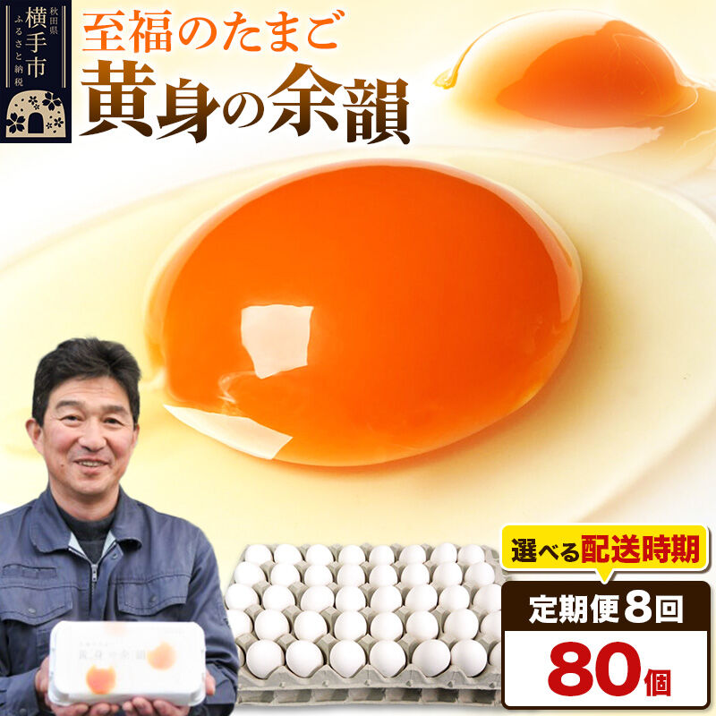 【ふるさと納税】【常温発送】《定期便8ヶ月》黄身の余韻 80個（業務用）【発送時期が選べる】東海林養鶏場 黄身の余韻 卵 玉子 たまご タマゴ 8か月 8ヵ月 8カ月 8ケ月 開始時期選べる