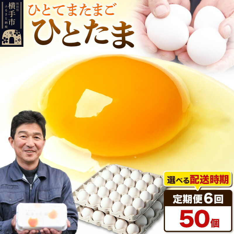 【ふるさと納税】【常温発送】《定期便6ヶ月》ひとたま 50個（業務用）【発送時期が選べる】東海林養鶏場 ひとたま 卵 玉子 たまご タマゴ 6か月 6ヵ月 6カ月 6ケ月 開始時期選べる