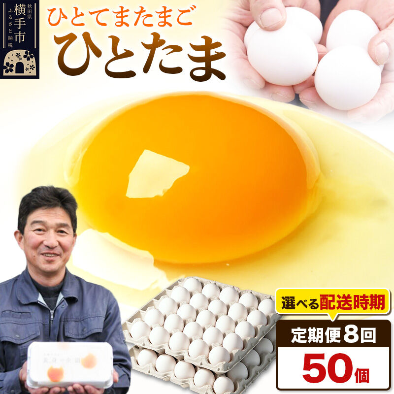 【ふるさと納税】【常温発送】《定期便8ヶ月》ひとたま 50個（業務用）【発送時期が選べる】東海林養鶏場 ひとたま 卵 玉子 たまご タマゴ 8か月 8ヵ月 8カ月 8ケ月 開始時期選べる