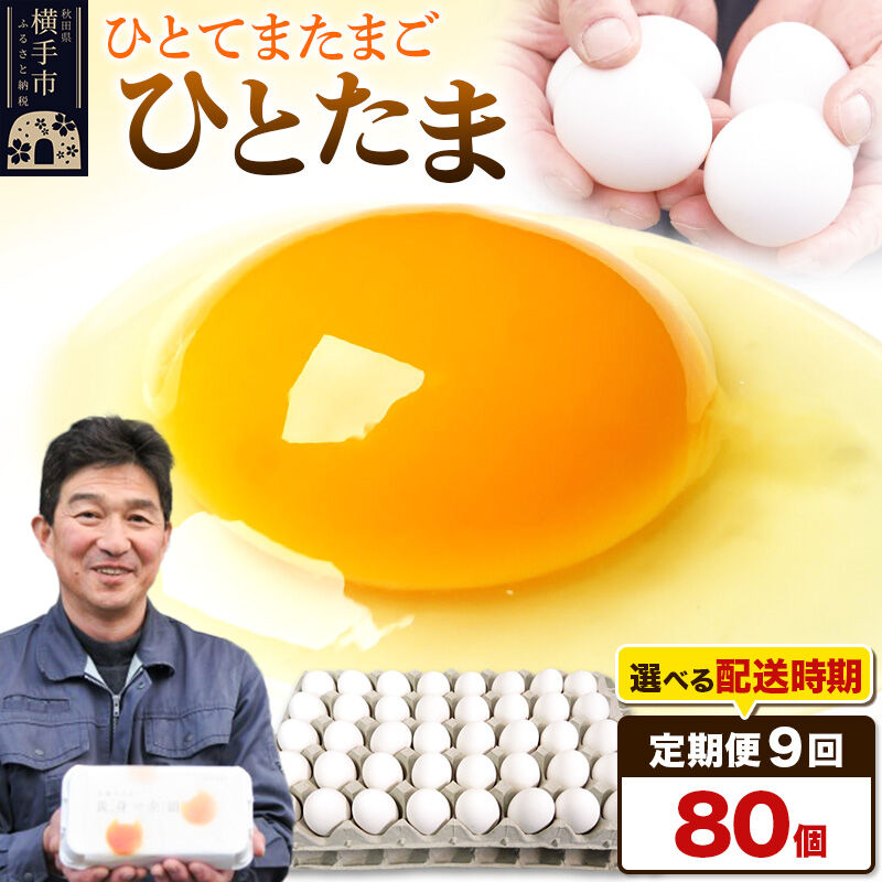 【ふるさと納税】【常温発送】《定期便9ヶ月》ひとたま 80個（業務用）【発送時期が選べる】東海林養鶏場 ひとたま 卵 玉子 たまご タマゴ 9か月 9ヵ月 9カ月 9ケ月 開始時期選べる