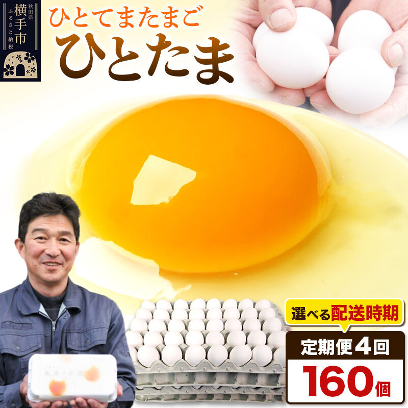 【ふるさと納税】【常温発送】《定期便4ヶ月》ひとたま 160個（業務用）【発送時期が選べる】東海林養鶏場 ひとたま 卵 玉子 たまご タマゴ 4か月 4ヵ月 4カ月 4ケ月 開始時期選べる