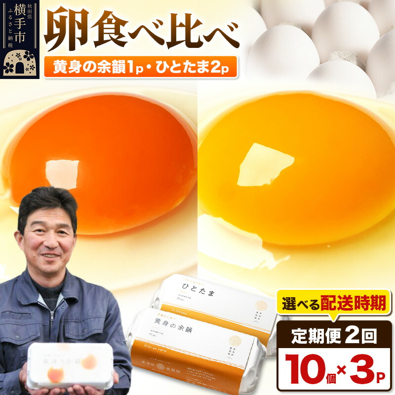 【ふるさと納税】【常温発送】《定期便2ヶ月》黄身の余韻10個×1P・ひとたま10個×2P 計30個【発送時期が選べる】2か月 2ヵ月 2カ月 2ケ月 卵 玉子 たまご 2種類 味比べ 食べ比べ 開始時期選べる東海林養鶏場 至福のたまご 黄身の余韻 ひとたま タマゴ
